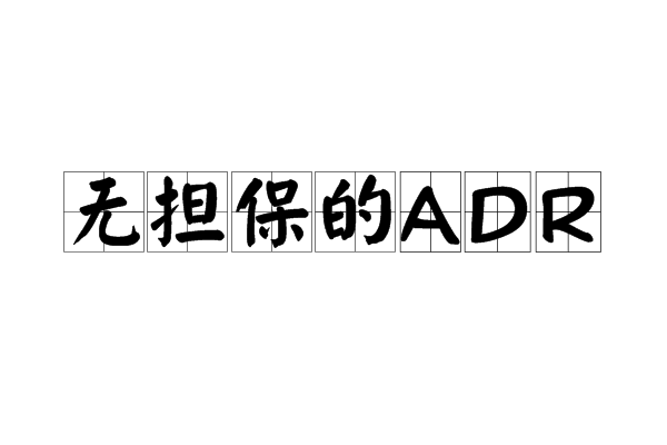 無擔保的ADR