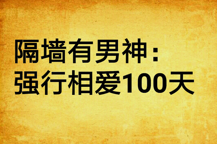 隔牆有男神：強行相愛100天