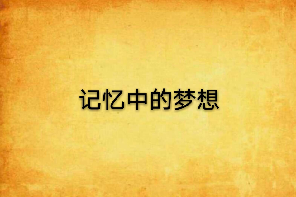 記憶中的夢想