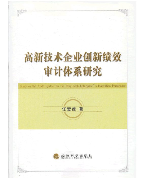 高新技術企業創新績效審計體系研究