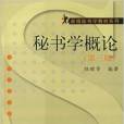 秘書學概論（第三版）