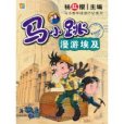 馬小跳漫遊埃及