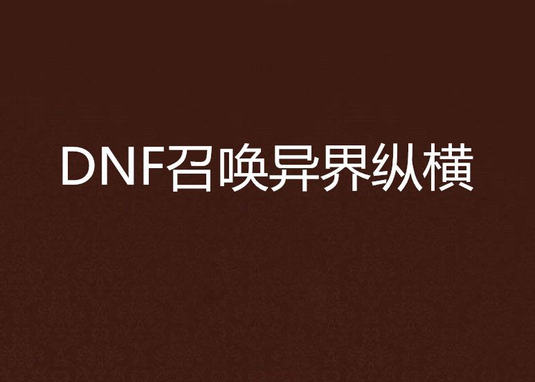 DNF召喚異界縱橫