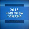 2013中國管理科學與工程研究報告