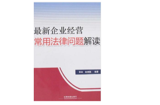 最新企業經營常用法律問題解讀