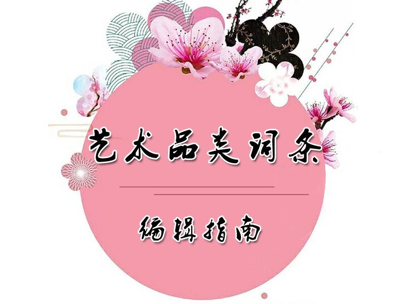 藝術品類詞條編輯指南