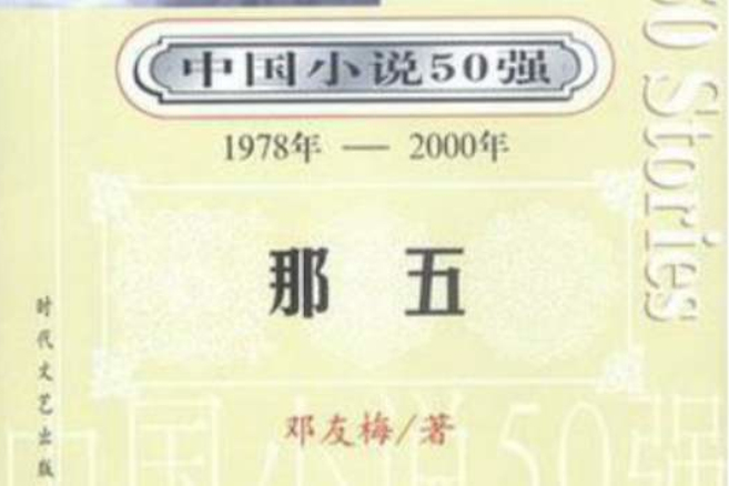 那五/中國小說50強