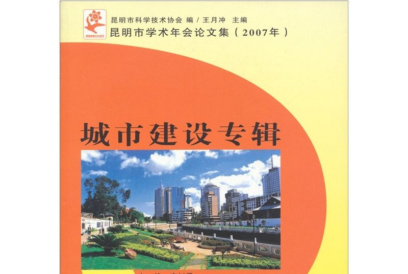 昆明市學術年會論文集(2007)：城市建設專輯