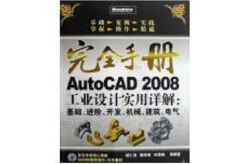 AUTOCAD 2008工業設計實用詳解：基礎、進階、開發、機械、建築