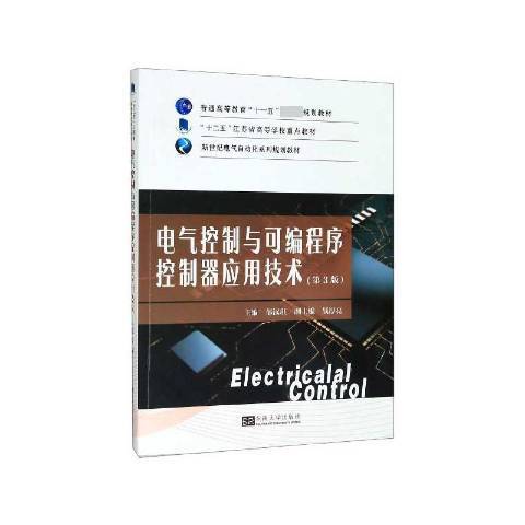 電氣控制與可程式序控制器套用技術(2020年東南大學出版社出版的圖書)