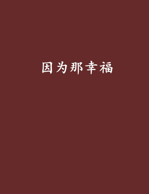 因為那幸福