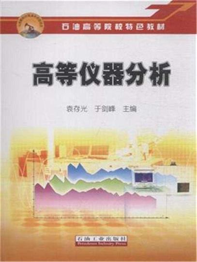 高等儀器分析石油教材出版基金資助項目