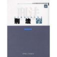 刑法學(2003年華南理工大學出版社出版的圖書)