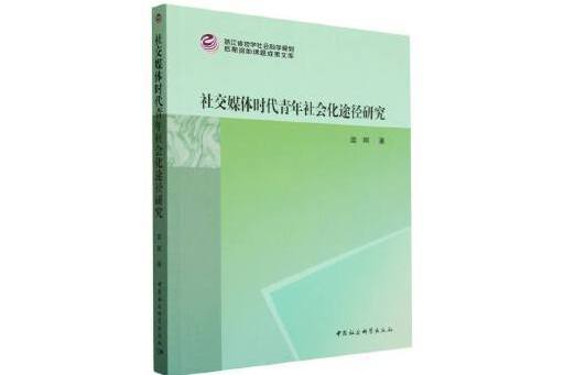 社交媒體時代青年社會化途徑研究