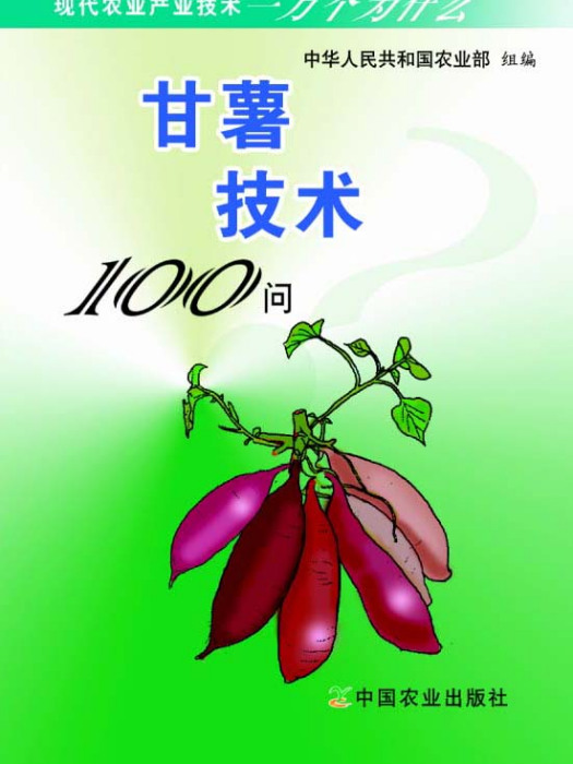 甘薯技術100問（現代農業產業技術一萬個為什麼）