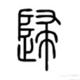 歸(中國漢字)