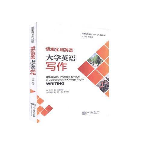 大學英語寫作(2020年上海交通大學出版社出版的圖書)