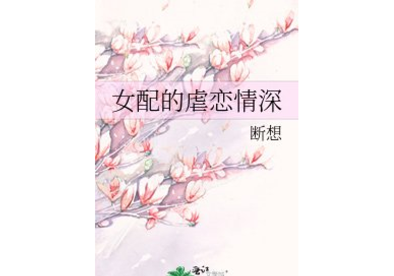 女配的虐戀情深