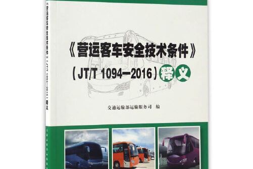 《營運客車安全技術條件》(JT/T 1094-2016)釋義