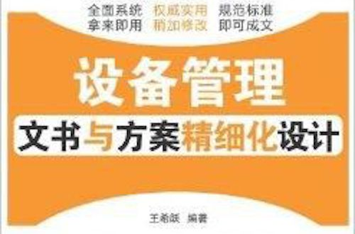 設備管理文書與方案精細化設計