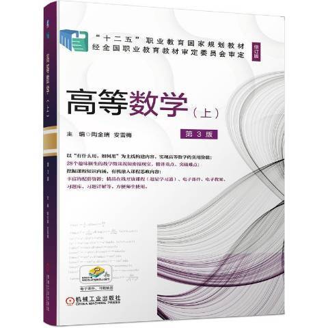 高等數學：上(2021年機械工業出版社出版的圖書)