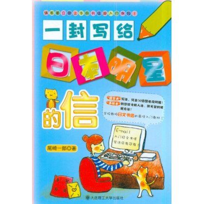 日語寫作：一封寫給日本明星的信