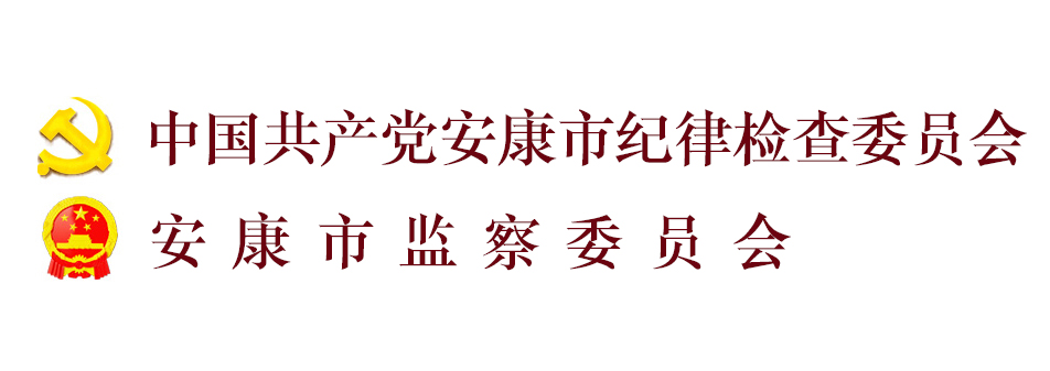 中國共產黨安康市紀律檢查委員會