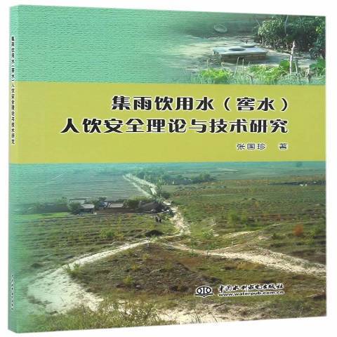 集雨飲用水窖水人飲安全理論與技術研究