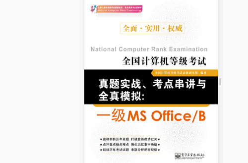 全國計算機等級考試真題實戰、考點串講與全真模擬：一級MS Office B