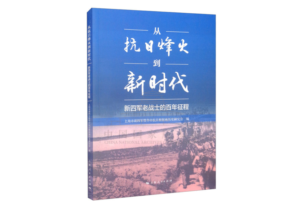 從抗日烽火到新時代——新四軍老戰士的百年征程