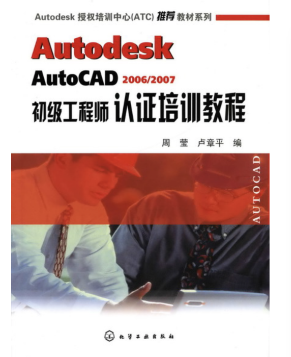 Autodesk AutoCAD 2006/2007初級工程師認證培訓教程