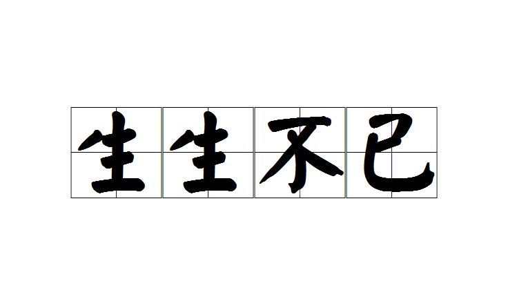 生生不已(成語)