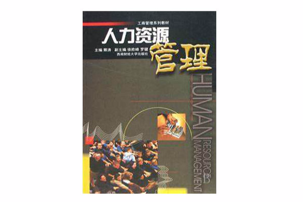 人力資源管理(2007年西南財經大學出版社出版的圖書)