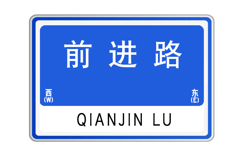 前進路(湖北省武漢市前進路)