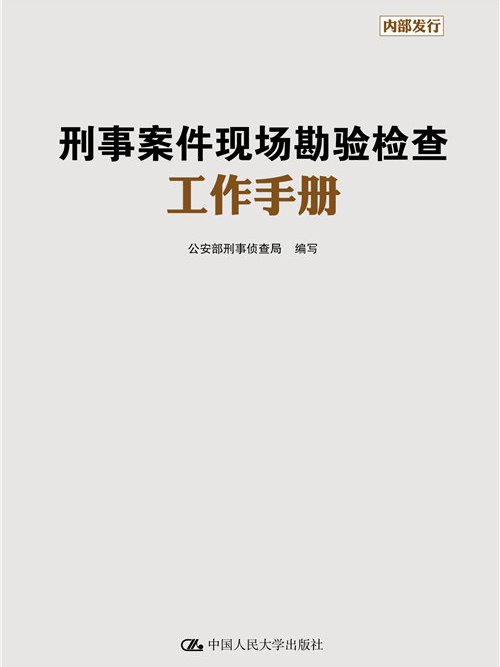 刑事案件現場勘驗檢查工作手冊