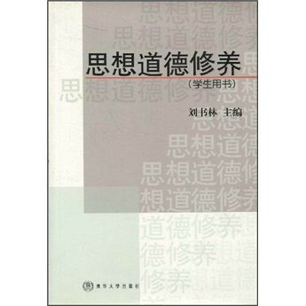 思想道德修養（學生用書）