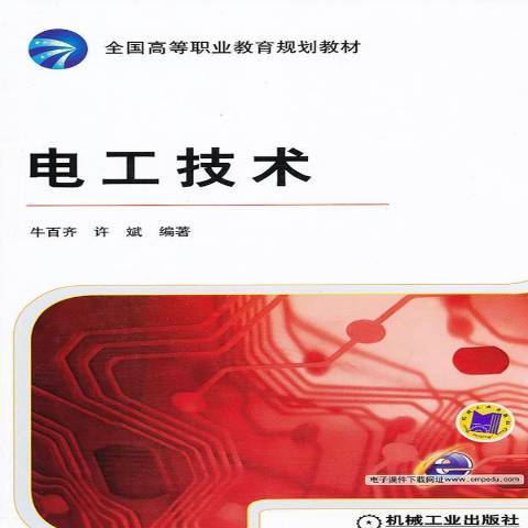 電工技術(2011年機械工業出版社出版的圖書)