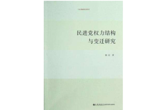 民進黨權力結構與變遷研究