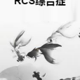 RCS綜合症