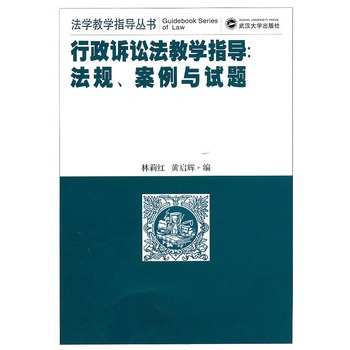 行政訴訟法教學指導：法規、案例與試題(行政訴訟法教學指導)