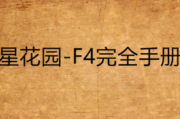 流星花園-F4完全手冊