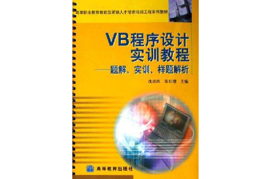 VB程式設計實訓教程