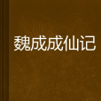 魏成成仙記