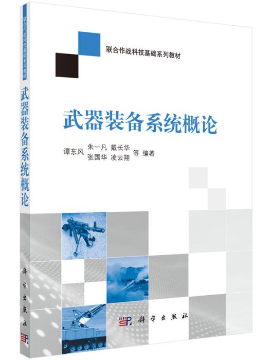 武器裝備系統概論(2015年科學出版社出版的圖書)