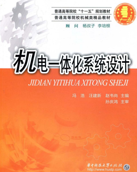 機電一體化系統設計(華中科技大學出版社2009年版圖書)