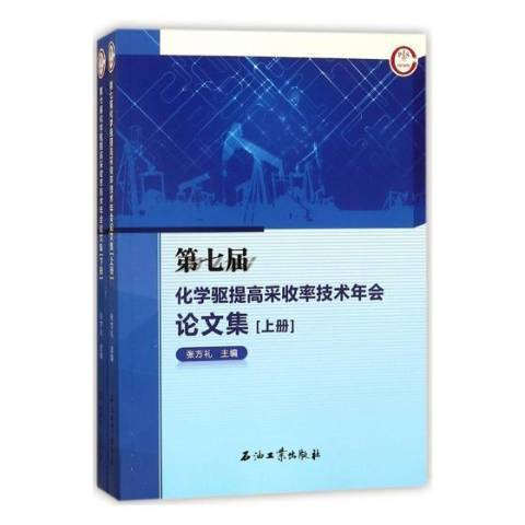 第七屆化學驅提高採收率技術年會論文集