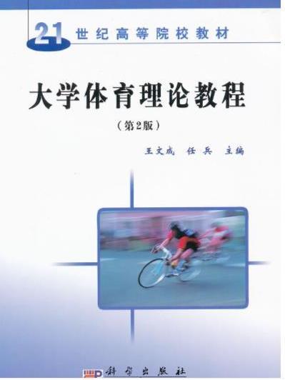 大學體育理論教程(2008年科學出版社出版的圖書)