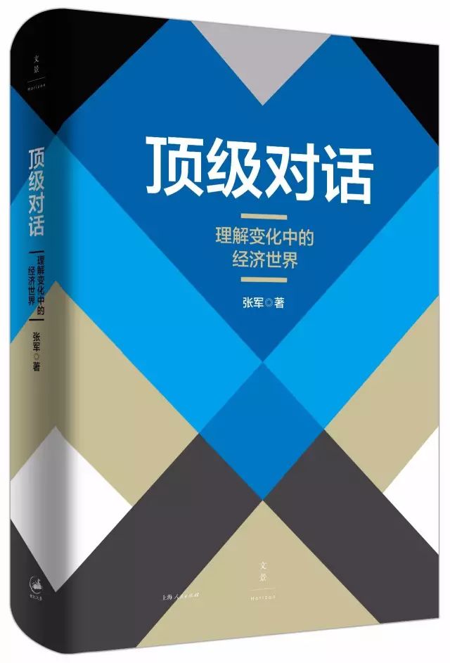 頂級對話——理解變化中的經濟世界