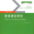 財務理論研究（第二版）