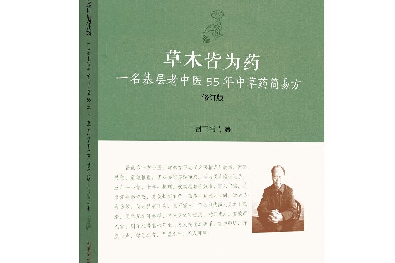 草木皆為藥：一名基層老中醫55年中草藥簡易方